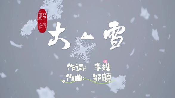 大雪三候:一候鹖鴠不鸣;二候虎始交;三候荔挺出
#节气童谣《大雪》配器上用钢琴、马林巴、戏曲打击乐作为节奏的主轴,童声合唱带着北方口音与灵动的律动邀请听众一起步入大雪的梦境——树洞里蜷睡的寒号鸟、雪中漫步的老虎、悄然萌芽的马兰草。当晨光漫过窗沿,推开门,跃入一片明亮的雪世界:堆雪人、滑冰、咬一口冰糖葫芦……寒冷尽数消融于团聚的欢笑里,这份温情仿佛在说:美好的时光,往往就藏在与家人朋友相伴、简单如雪的日子里。
正如歌词中所唱:
推开门 迎呀嘛 大雪的天
踏雪呀 撒欢呀 好时节
冰糖 葫芦呀 酸里它透着甜
一家人 在一起 抵抗所有严寒
大雪至,冬安好。拥抱身边寻常的温暖,感受雪的飘落与升华——这不仅是对大自然的温柔守望,也是对生命循环的深切礼赞。
作词:李姝 @L。 作曲:邹頔
#大雪 #二十四节气 #原创音乐 #童声合唱