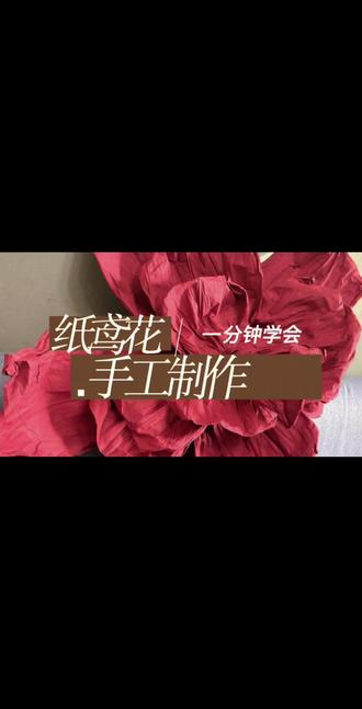 订婚宴当中用到的纸鸢花教程来喽!#纸艺花 #手工皱纸花制作 #手工 #订婚宴 #我的手工作品