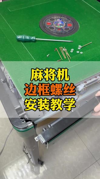 麻将机边框螺丝安装教学#麻将机维修技巧