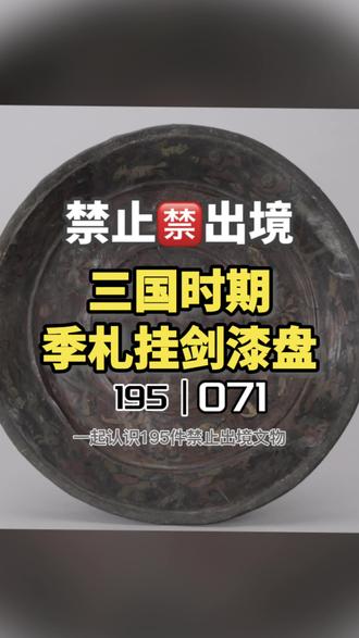 彩绘季札挂剑图漆盘,1984年安徽马鞍山雨山区朱然墓出土
据史书记载,季札是吴国国君的公子。有一次,季札出使鲁国时经过徐国,拜会徐君。徐君一见季札,就被他的气质所打动,两人一见如故,相谈甚欢。徐君当时很喜欢季札所携佩剑,季札考虑到出使需要用剑,因此就想着,等办完事之后,一定将这把剑送给徐君。
等到季札出使返回的时候,徐君却已经过世。季札来到徐君墓旁,非常感伤。他取下佩剑挂在树上,默默祝祷:“您虽然已经走了,我内心许诺却在。希望您在天之灵,在向着这棵树遥望之时,还会记得我佩剑向您道别的那个时候。”随后对着墓碑躬身而拜,返身离去。季札的随从非常疑惑地问他:徐君已经过世,您将剑悬在这里,又有什么用呢?季札说:虽然他已经走了,但我内心对他曾经有过承诺,君子讲求的是诚信与道义,怎么能因他的过世而违弃初衷呢?
吴彩绘季札挂剑图漆盘,是中国现存的具有断代依据的三国绘画史料。盘底部有用朱漆书写的“蜀郡造作牢”五字铭,据铭文可知,此器应产于古代蜀郡,表明三国蜀郡漆工艺已经达到了相当高的水平。三国漆器,过去发现甚少。朱然墓内出土的一批能够代表三国漆工艺最高水平的漆器,不仅填补了漆工艺发展中间环节的空白,而且漆器上的漆画,也填补了中国绘画史上的一个缺环,具有很高的历史价值和艺术价值。#历史 #文物 #博物馆 #国宝 #文化
