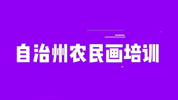 农民画培训共绘百姓幸福图#农民画