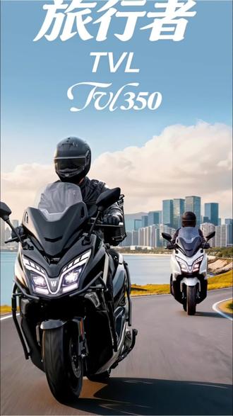 豪爵350大踏板他来了! 豪爵旅行者TVL350重磅登场#高品质踏板摩托车推荐 #豪爵350踏板 #豪爵旅行者350 #豪爵TVL350