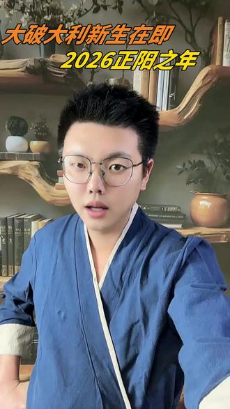 三月离职分手等震荡是潜意识断舍离,熬过后四月迎好运,2026正阳桃花年别伤心。#运势早知道