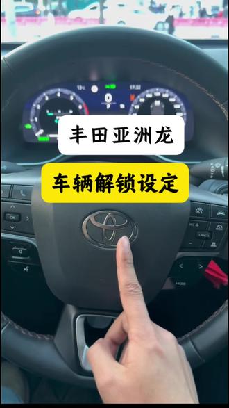 丰田亚洲龙开车自动落锁和停车自动解锁的功能开启方法,你学会了吗?#亚洲龙#丰田#凯美瑞#汽车知识