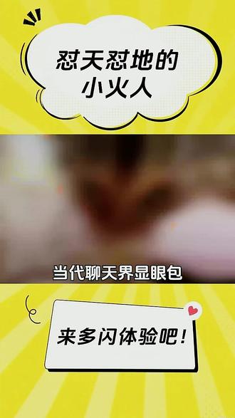 #多闪app#小火人AI聊天#多闪Xzy7-无-无-smy-竖-12362