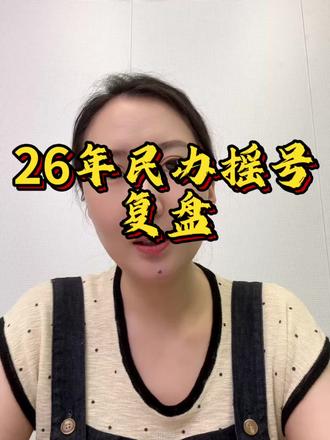 26届民办摇号复盘,这三个“意外”你可能没想到! #上海家长 #上海升学 #上海择校 #上海小升初 #上海中小学