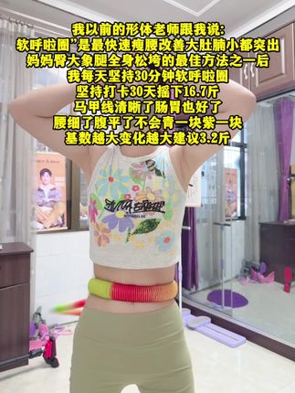 别小看这个软呼啦圈,就这一个动作不跑不跳!不仅瘦肚子瘦腰还能瘦全身,每天怒甩30分钟#轻松甩掉大肚腩#暴汗燃脂瘦全身 #呼啦圈
