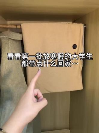 看看第一批放假回家的大学生都带点什么回家过年?#寒假#第一批放假大学生 #欢乐人家披肩毯 #过年 #元旦@抖音小助手 @DOU+小助手