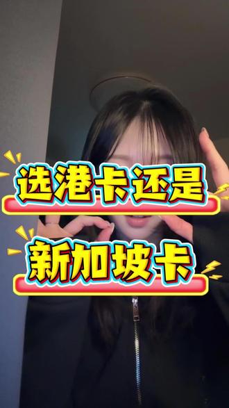 新加坡卡和港卡你会怎么选?#新加坡卡 #新加坡银行 #新加坡银行开户