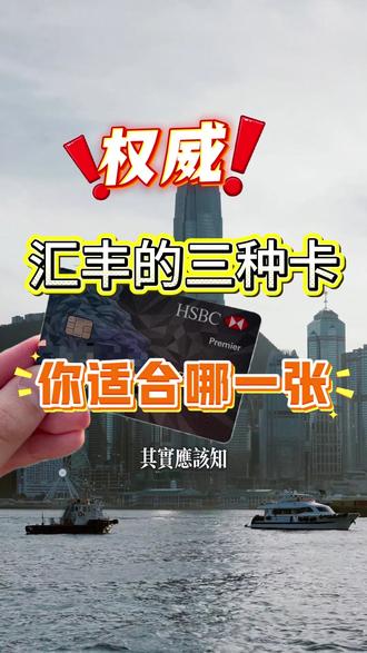 汇丰有三种卡,看看你适合哪一种 #港卡开户 #香港银行卡 #汇丰银行 #汇丰one