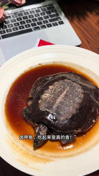 特别喜欢吃这个卤甲鱼。它的裙边软糯弹润,肉质紧实鲜香,晚上和朋友小酌来上一个特别适合#好吃到舔手指的卤味 #甲鱼超好吃 #甲鱼 #麻辣甲鱼 #麻辣甲鱼超好吃