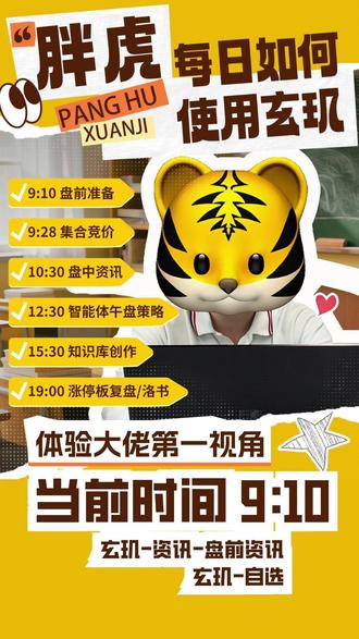 跟随胖虎的第一虎视角,体验玄玑AI使用的一天~ #ai炒股 #市场行情 #马年 #炒股日常 #炒股经历