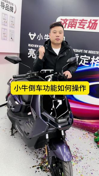 一条视频教会大家小牛倒车功能!
#小牛电动#这很小牛#济南同城热点 #总有一款适合你