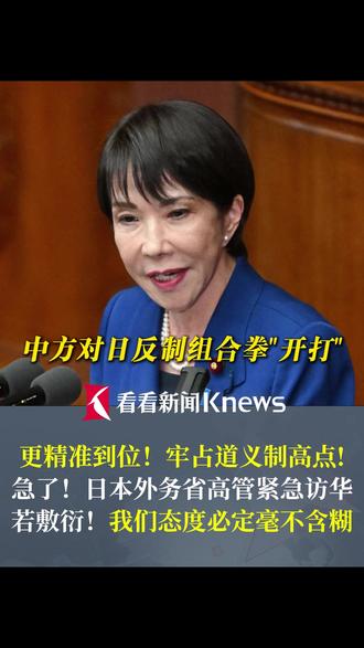 #中方对日反制组合拳开打 更精准到位!牢占道义制高点#日本外务省高管紧急访华华 若敷衍!我们态度必定毫不含糊 #日本 #高市早苗 #媒体精选计划