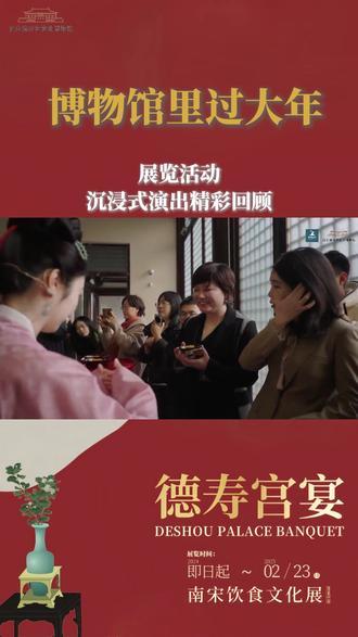 💡宴会,设宴聚会。古人雅称其“宴饮”。
德寿宫宴,即在皇家宫苑中举行的宴饮活动,是主人公与臣子、家眷的群体性聚会。这既是南宋宫廷生活的组成部分,展现了贵族生活的精致奢华,也是古代礼制文化的一部分,起着规范秩序、维护稳定的重要作用。
.
📜展览:德寿宫宴—南宋饮食文化展
🗓️临展日期:2024.11.22–2025.2.23
(快要结束啦❗️还没去的抓紧时间哦)
📍博物馆:#南宋德寿宫遗址博物馆 二楼临展厅
🕒博物馆开放时间:9:30–17:00(周一闭馆)
🎫预约:“南宋德寿宫遗址博物馆”公众号预约
.
🍀此次展览选取“宴与器”、“宴与味”、“宴与游”三个关键词,展示来自德寿宫遗址出土、
德寿宫馆藏饮食文物5️⃣0️⃣余件套
相关宴会拓片及数字宋画2️⃣0️⃣余幅
与艺术家合作复原打造德寿宫宴场景2️⃣处
实现“见人、见物、见生活”的策展理念.
#杭城迹忆 #走遍杭州的博物馆 #杭州博物馆之城 #演出现场
