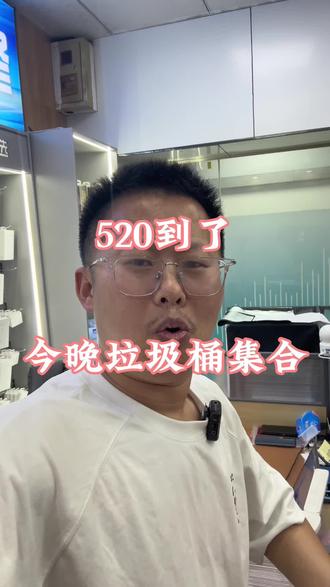 520不约会,我连夜蹲垃圾桶捡漏!!!#520 #情人节 #二手手机 #搞笑 #手机店日常