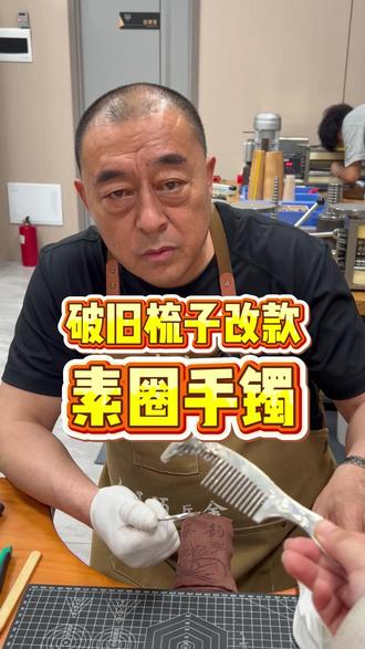破旧梳子改款 素圈手镯#银首饰 #大连同城 #银子 #银子多少钱一克