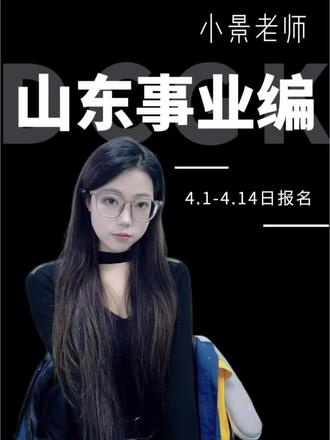 山东事业编复活赛76人#事业编 #山东事业编 #人才引进 #威海鼎成公考