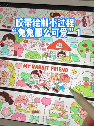 胶带绘制小过程“兔兔辣么可爱”1
#小白兔简笔画
#手帐