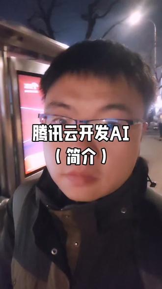 #腾讯云 #AI #LLM #开发 #Agent