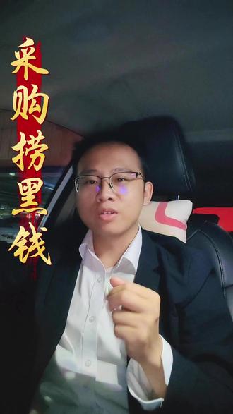 采购捞黑钱 费的流油,是真的吗?#采购岗位 #行业大揭秘 #捞黑钱 #曝光行业