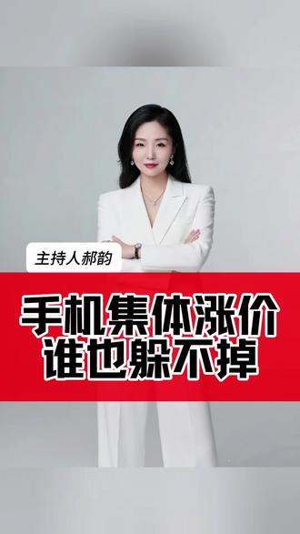 手机集体涨价,谁也躲不掉 #创作者伙伴计划 #主持人郝韵 #郝韵说新闻 #抖音精选计划 @DOU+上热门 @抖音小助手 @抖音创作小助手