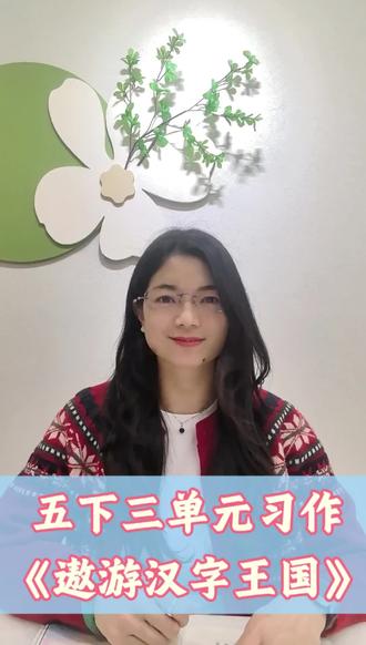 五年级下册第三单元《遨游汉字王国》写作讲解,按照这个思路,轻松写出扣人心弦的精彩文章!你学会了吗?#五年级语文 #遨游汉字王国