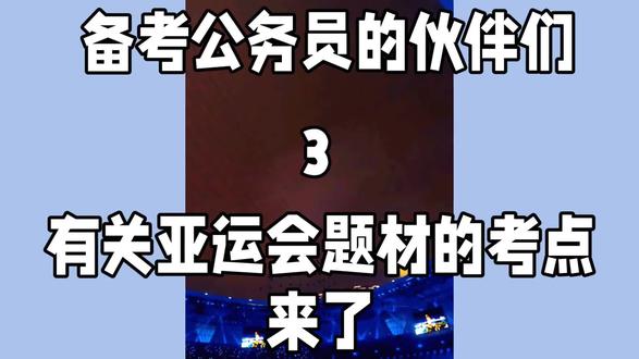 公务员考试亚运会题材考点#事业单位考试 #事业编 #国考
