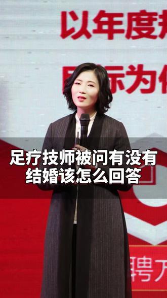 足疗技师被问有没有结婚该怎么回答#足浴 #足浴管理 #足道养生 #技师 #养生spa