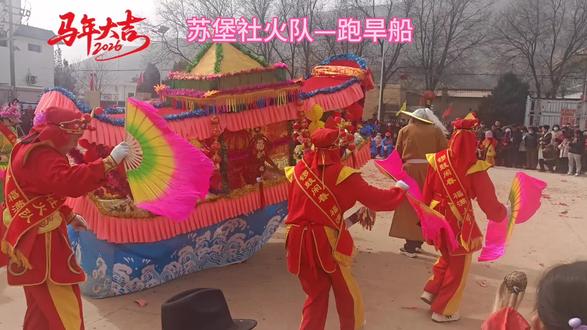 【完整原声版】大年初六清水村。苏堡社火队—跑旱船~社火表演中的“船”通常是 “跑旱船”,也叫 “采莲船” 。顾名思义,就是在“陆地上跑的行船”,非常喜庆生动。整个表演既有劳动欢乐,也有调情打趣,表达了百姓同舟共济、战胜困难的美好寓意 。
#民俗文化 #社火 #社火表演 #社火民俗文化