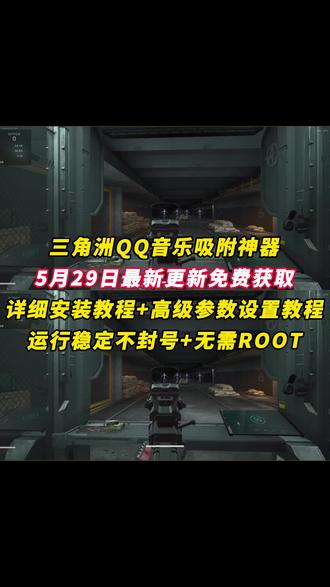 《月白精选》三角洲QQ音乐吸附保姆级设置教程来了#qq音乐吸附 #三角洲qq音乐吸附#qq音乐吸附使用教程 #qq音乐吸附教程 #qq音乐吸附设置教程