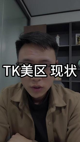 TK美区现状 #跨境电商 #tiktok #tk美区 #美区封控 #美区二审