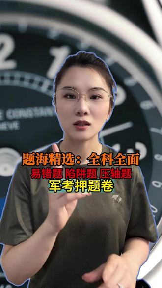【地狱难度版】军考8科押题卷! #当兵 #军考 #士兵考学 #军考资料 #军考真题
