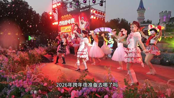 芜湖方特跨年夜倒计时了,赶紧带上亲朋好友一起来体验这份满满的欢乐#芜湖方特 #芜湖方特跨年夜#周边游 #周末去哪玩 #旅游推荐官