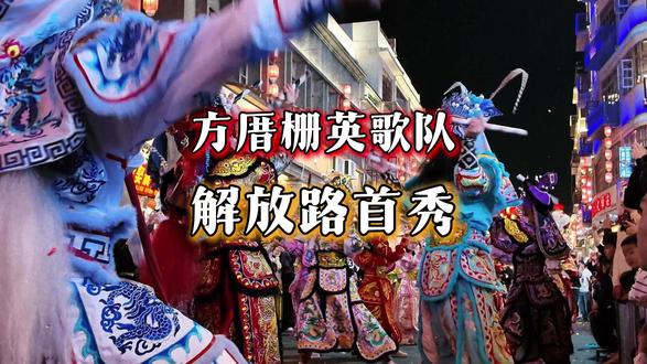 方厝栅西胜利英歌队解放路首秀 棉湖镇方厝栅西胜利英歌队解放路首秀,潮汕的年味每天都在不同的地方上演,英歌舞、舞狮舞龙、迎老爷……各种各式的非遗完美诠释了潮汕大地的年味多浓!视频为英歌舞精彩表演!#潮汕英歌舞 #镜头里的年味 #潮汕过年时的氛围 #有一种热闹民俗叫民俗踩街 #潮汕英歌舞把年味拉满了
