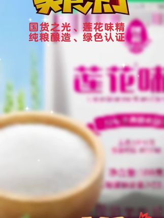 莲花味精 国货之光,莲花味精,纯粮酿造 ,绿色食品认证。#国货之光 #莲花味精 #绿色食品 #好物推荐🔥