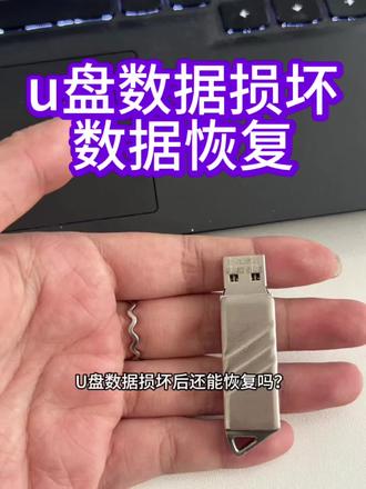 U盘数据损坏后还能恢复吗?答案是可以!#数据恢复#u盘维修#u盘修复 #无媒体#格式化