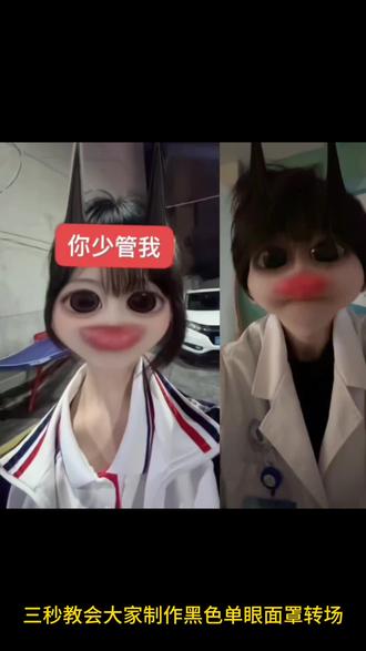 黑色单眼面罩特效转场剪辑教程黑色单眼面罩特效转场教程黑色单眼面罩特效转场视频 黑色单眼面罩转场 黑色单眼面罩特效怎么拍 黑色单眼面罩特效教程视频 黑色单眼面罩特效 黑色单眼面罩转场教程黑色单眼面罩转场怎么拍 黑色单眼面罩特效素材 黑色单眼面罩特效教程 黑色单眼面罩特效视频 黑色单眼面罩转场黑色单眼面罩转场教程黑色单眼面罩转场怎么拍 黑色单眼面罩转场音乐 黑色单眼面罩变装 黑色单眼面罩特效 黑色单眼面罩 转场黑色面罩 黑色右眼面罩转场 黑色面罩变装 黑色单眼面罩转场教程 黑色单眼面罩转场剪辑方法 黑色单眼面罩转场教程分享 黑色单眼面罩转场怎么拍 黑色单眼面罩转场 黑色单眼面罩转场音乐 黑色单眼面罩怎么拍视频 黑色单眼面罩 黑色单眼面罩特效 黑色面罩特效 黑色单眼面罩特效教程 黑色单眼面罩特效教程视频 黑色单眼面罩特效教程抖音 黑色单眼面罩特效左眼教程 黑色单眼面罩特效妆教程 黑色单眼面罩特效怎么拍 黑色单眼面罩特效教程快手 黑色单眼面罩特效转场 黑色单眼面罩特效配什么原因 黑色单眼面罩特效素材#黑色单眼面罩#黑色单眼面罩特效#黑色单眼面罩转场 #剪映 #黑色单眼面罩转场怎么拍