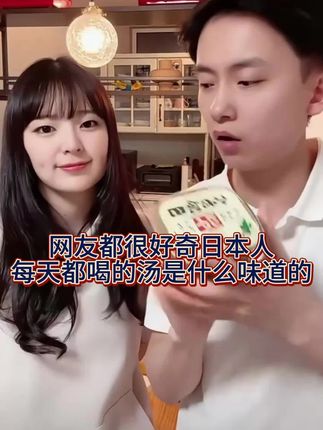 网友都好奇我们每天吃的是什么 #西柚麻琴 #日本美食 #味增汤酱料 #味增酱 #味增汤