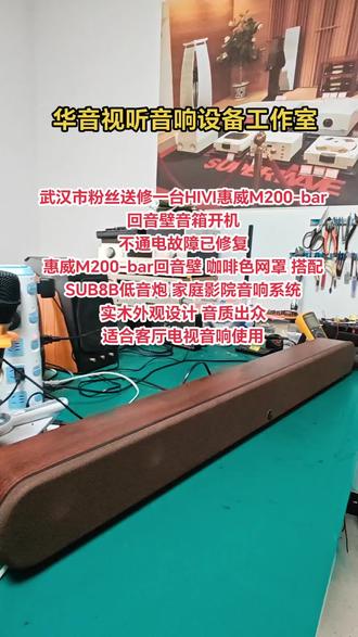 武汉粉丝送修HIVI惠威M200-bar回音壁音箱不通电故障 武汉市粉丝送修一台HIVI惠威M200-bar回音壁音箱开机不通电故障已修复
惠威M200-bar回音壁 咖啡色网罩 搭配SUB8B低音炮 家庭影院音响系统
实木外观设计 音质出众
适合客厅电视音响使用
#hivi音箱维修 #惠威音箱维修 #音响维修专家 #音响发烧友 #音响功放维修工作室
@抖音