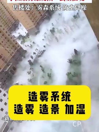 打工人必看!这个系统让小区秒变度假村,噪音灰尘全消失#居住体验 #城市环保 #雾森系统#造雾机