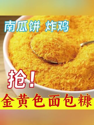 #面包糠#好物分享#视频同款