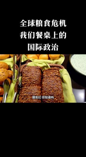 #优质创作者伙伴计划 #创作者中心 #创作灵感 #全球粮食危机,我们餐桌上的国际政治