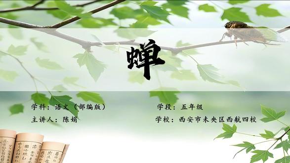 【有视频+课件+教学设计】小学语文微课 【古诗类】《蝉》(唐诗类)