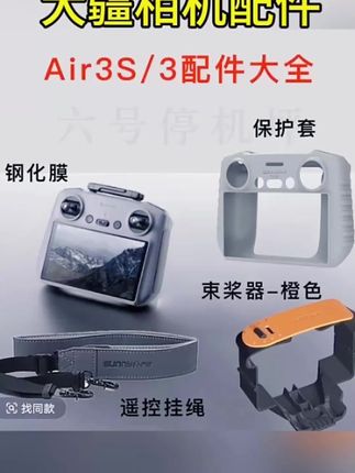 #Air3S/3配件御4/mini5pro屏控挂绳钢化膜#束桨器保护套#战术装备 #实用工具 #无人机配件