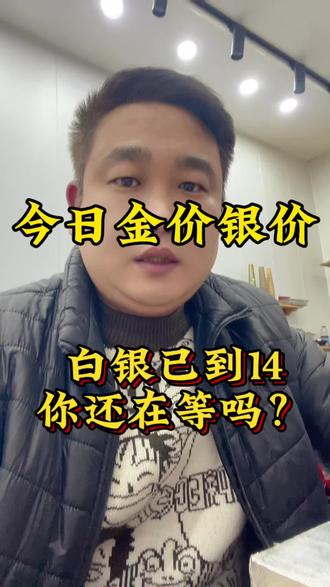 #白银 还在等回调吗?已经上14了#每日分享 #今日金价 #黄金 #贵金属