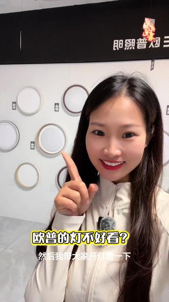 你觉得欧普的灯好看吗?#灯具搭配 #欧普照明