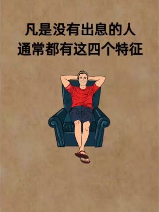 凡是没有出息的人,通常都有这四个特征#知识分享 #涨知识 #老板思维 #思维