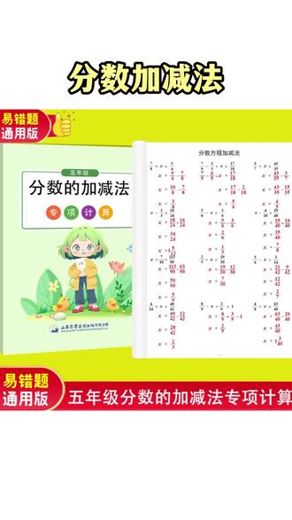 五年级分数加减法同分母异分母分数混合运算分数方程分数简便运算#五年级数学 #分数运算 #学习资料 #数学辅导 #分数方程