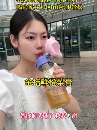 回复 @ꪔ̤̮乔乔兔的评论 #产检 才知道孕期不喝水对👶🏻的威害#孕反 喝水都🤮的小孕妇,真的要试试这个#金桔鲜橙梨膏 酸酸甜甜的 一口下去从嘴到胃都好舒服 配料就是纯鲜果 适合#孕妇 #多喝水